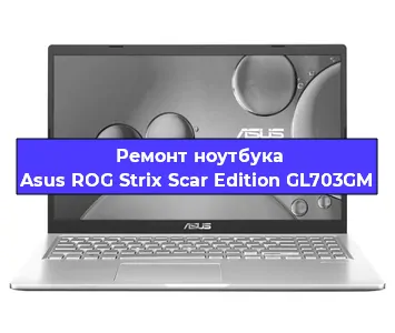 Замена южного моста на ноутбуке Asus ROG Strix Scar Edition GL703GM в Нижнем Новгороде